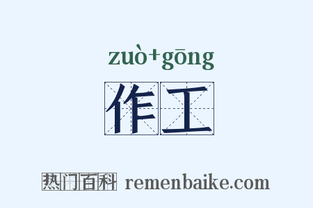 作工是什么意思的图片